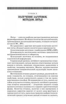 Юрий Зубарев: Методы получения заготовок в машиностроении. Учебное пособие. СПО