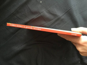 Сивка-бурка и другие сказки