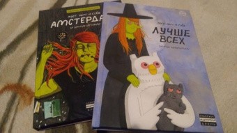 Саймон Хансельманн: Мэгг, Могг и Сова. Лучше всех