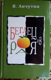Владимир Личутин: Беглец из рая