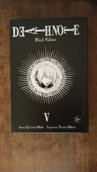 Цугуми Ооба: Death Note. Black Edition. Книга 5