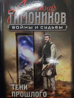 Александр Тамоников: Тени прошлого