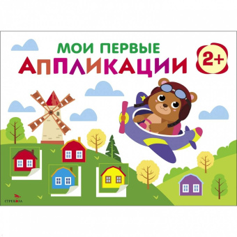 Лариса Маврина: Мои первые аппликации. Первое творчество 2+. Выпуск 16. Мишка-пилот