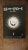 Цугуми Ооба: Death Note. Black Edition. Книга 5