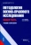 Землин, Корякин: Методология военно-правового исследования. Общая часть. Учебник и практикум
