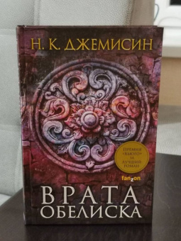 Н. Джемисин: Расколотая земля. Книга 2. Врата Обелиска