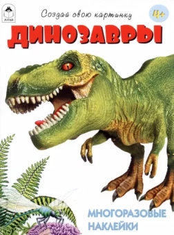 Т. Афонина: Динозавры
