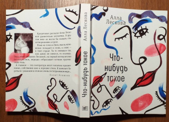 Алла Лескова: Что-нибудь такое