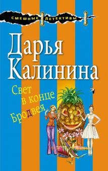 Дарья Калинина: Свет в конце Бродвея