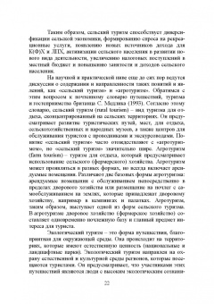 Лебедько, Ториков, Кислова: Сельский туризм. Учебное пособие