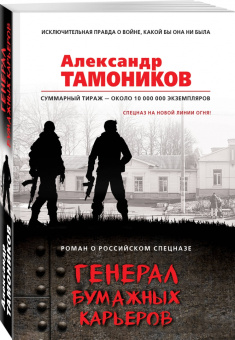 Александр Тамоников: Генерал бумажных карьеров