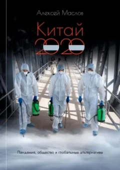 Алексей Маслов: Китай 2020. Пандемия, общество и глобальные альтернативы