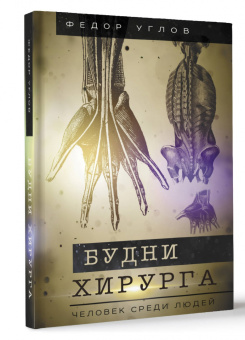 Федор Углов: Будни хирурга. Человек среди людей