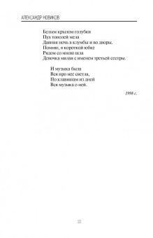 Александр Новиков: Стихи. Песни