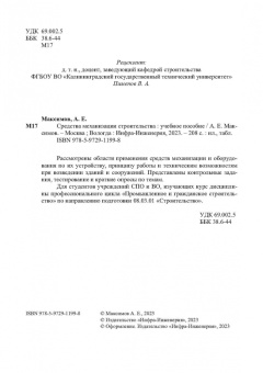 Александр Максимов: Средства механизации строительства. Учебное пособие