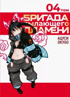 Окубо Ацуси: Бригада пылающего пламени. Том 4