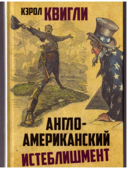 Квигли Кэролл: Англо-американский истеблишмент