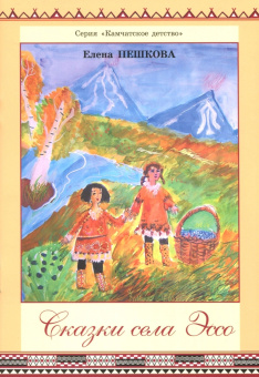 Елена Пешкова: Сказки села Эссо