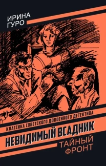 Гуро И.: Невидимый всадник