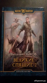 Виталий Зыков: Великие Спящие - 2. Свет против Света