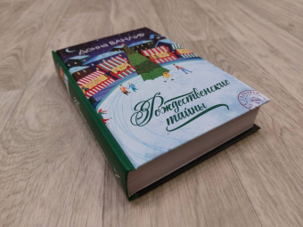 Донна Ванлир: Рождественские тайны
