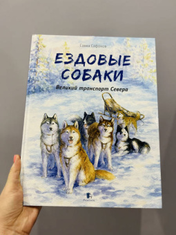 Савва Сафонов: Ездовые собаки. Великий транспорт Севера