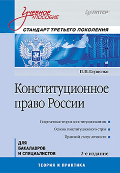 Петр Глущенко: Конституционное право России:  Учебное пособие