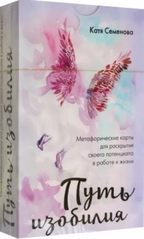 Катя Семенова: Путь изобилия. Метафорические карты для раскрытия своего потенциала в работе и жизни