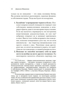 Джексон Маккензи: Не кормите психопата. Как восстановиться после нездоровых отношений с нарциссами, социопатами