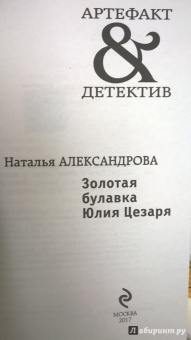 Наталья Александрова: Золотая булавка Юлия Цезаря