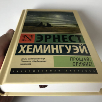 Эрнест Хемингуэй: Прощай, оружие!