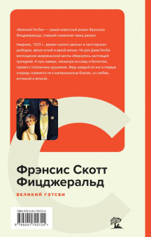 Фрэнсис Фицджеральд: Великий Гэтсби
