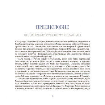 Гавриил Схиархимандрит: Другой Утешитель. Икона Пресвятой Троицы преподобного Андрея Рублева