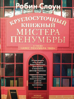 Робин Слоун: Круглосуточный книжный мистера Пенумбры. Аякс Пенумбра 1969