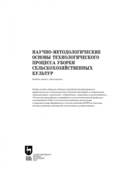 Дорохов, Аксенов, Алдошин: Научно-методологические основы технологического процесса уборки сельскохозяйственных культур