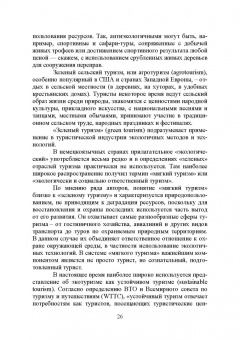 Лебедько, Ториков, Кислова: Сельский туризм. Учебное пособие
