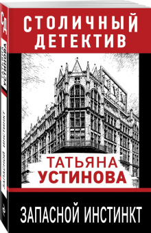 Татьяна Устинова: Запасной инстинкт