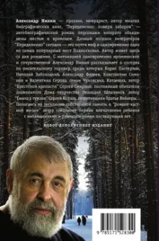 Александр Нилин: Переделкино. Поверх заборов
