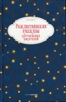 Мопассан, Гофман, Андерсен: Рождественские рассказы зарубежных писателей