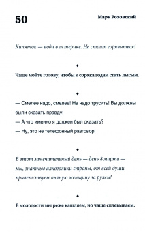 Марк Розовский: Все штучки поодиночке