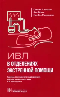 Уилкокс, Айдин, Марколини: ИВЛ в отделениях экстренной помощи