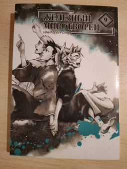 Нанаэ Куроно: Железный миротворец. Том 9
