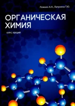 Лапухина, Ложкин: Органическая химия