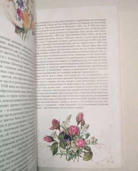 Дэвис, Сондерс: Тайный язык цветов