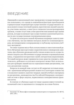Белова, Самолысов, Цвилий-Букланова: Контрактная система в сфере закупок в тестах (I категория сложности). Учебное пособие