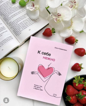 Ольга Примаченко: К себе нежно. Книга о том, как ценить и беречь себя