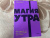 Хэл Элрод: Магия утра. Как первый час дня определяет ваш успех