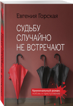 Евгения Горская: Судьбу случайно не встречают