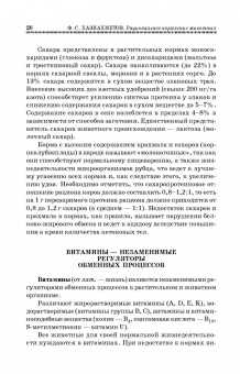 Фаил Хазиахметов: Рациональное кормление животных. Учебное пособие