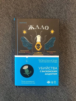 Гарсиа Саэнс де Уртури Эва: Жало белого города